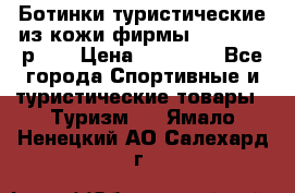 Ботинки туристические из кожи фирмы Zamberlan р.45 › Цена ­ 18 000 - Все города Спортивные и туристические товары » Туризм   . Ямало-Ненецкий АО,Салехард г.